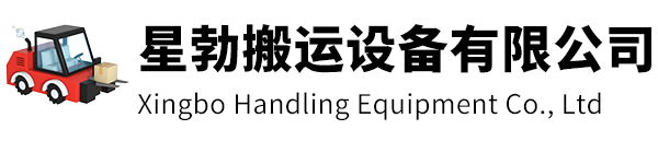 金山区星勃搬运设备有限公司